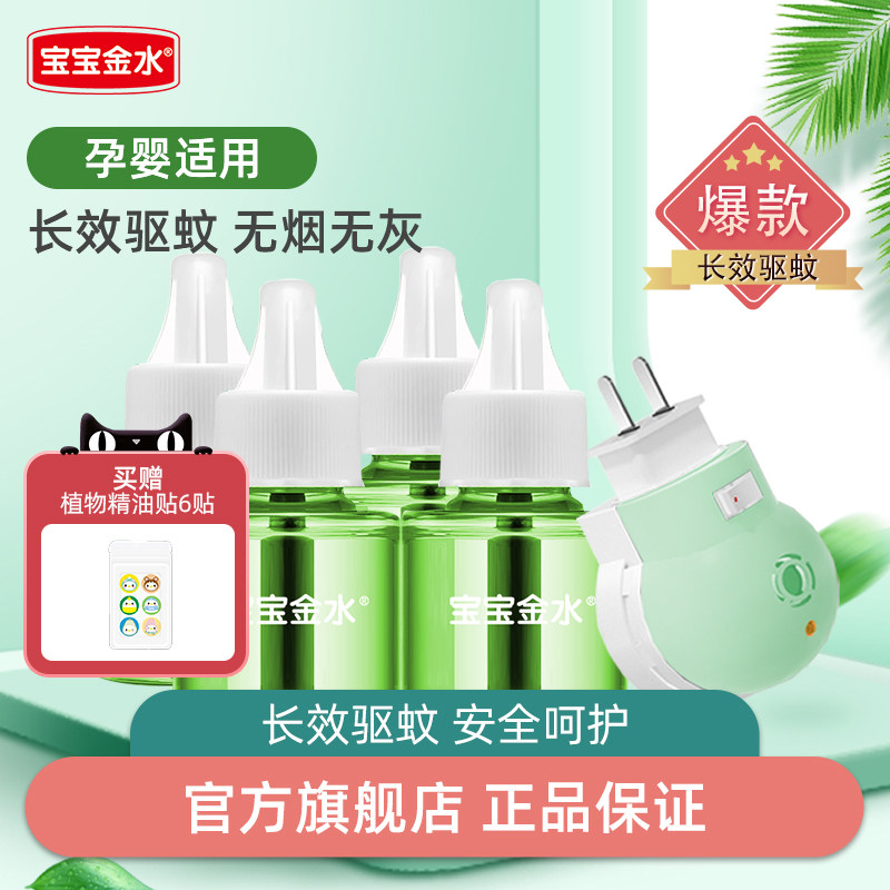 宝宝金水婴儿电热蚊香液儿童驱蚊液宝宝专用插电室内家用孕妇无味