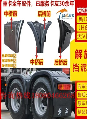 解放j6pj6vj7驱动轮挡泥板全套