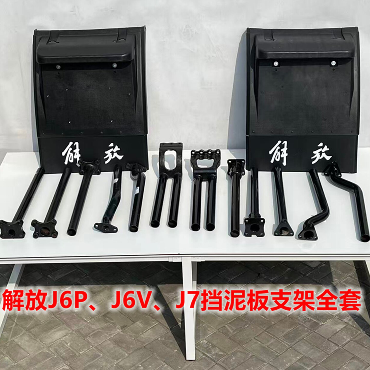 解放挡泥板支架J6PJ6VJ7驱动轮挡泥板支架铁杆支撑架挡泥瓦支架