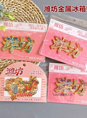 潍坊风筝沙燕金鱼文创金属冰箱贴