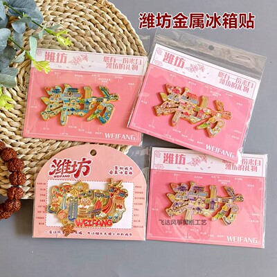 潍坊风筝沙燕金鱼文创金属冰箱贴