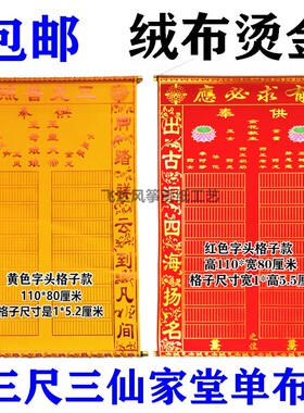 三尺三高档堂单红黄榜堂口出马保家大神堂大绒布单子包邮