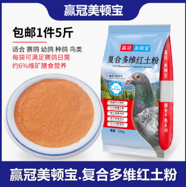 赢冠美顿宝保健砂补钙赛信鸽5斤多维复合红土粉矿物质助消化拌粮