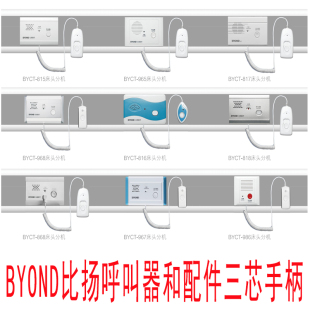 比扬飞翔分机呼叫器BYOND817/BY815/BY986/BY967/BY818呼叫器手柄