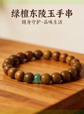 灵隐天然东陵玉绿檀木手串女佛珠