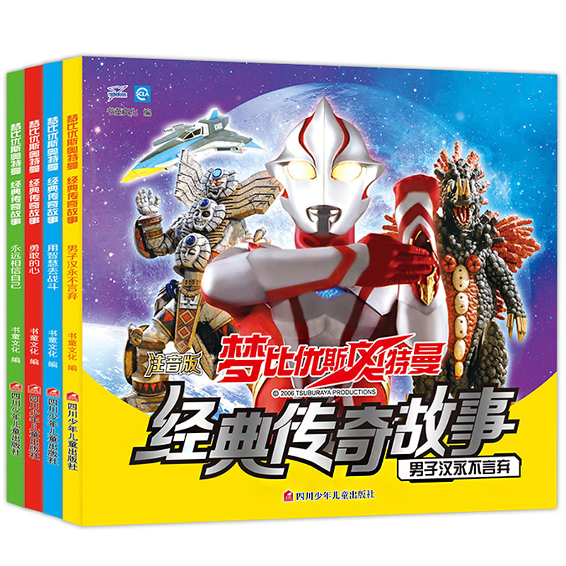 全套4册 梦比优斯奥特曼经典传奇故事 大字注音版 奥特曼书籍大全 儿童识字书3-6-7-8-10周岁漫画带拼音卡通动漫连环画 小学生图书