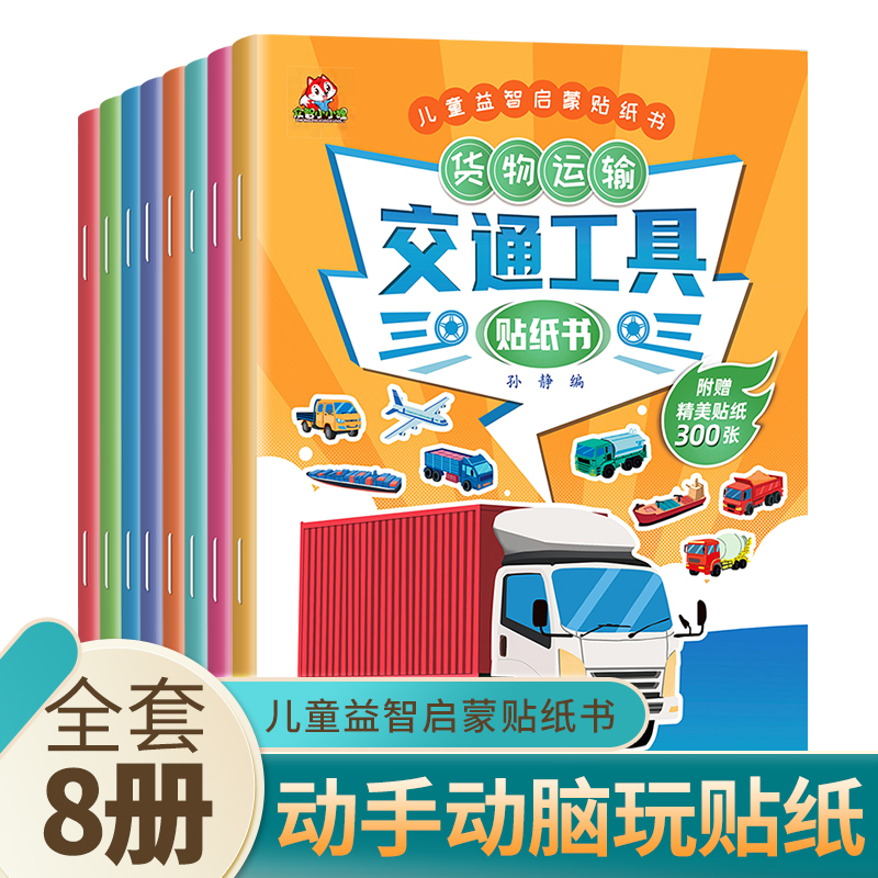 交通工具贴纸书8册早教撕不烂JST小汽车贴贴书小车迷1-2到3岁婴幼儿幼儿园宝宝认知儿童贴画书男孩适合两岁宝宝看的图书工程车绘本