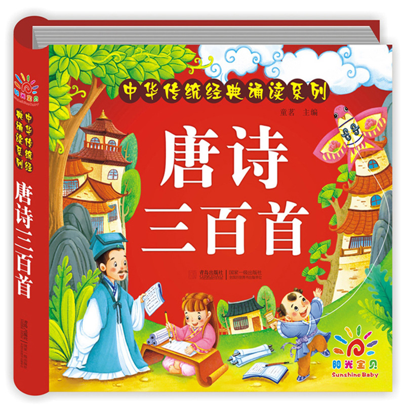 唐诗三百首幼儿早教 JST注音版硬壳正版全集带拼音大字新一年级儿童绘本幼儿园有声读物学古诗唐诗300首0到3岁宝宝4一6岁5课外阅读-封面