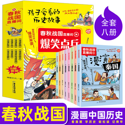 春秋战国直播间全套8册漫画版