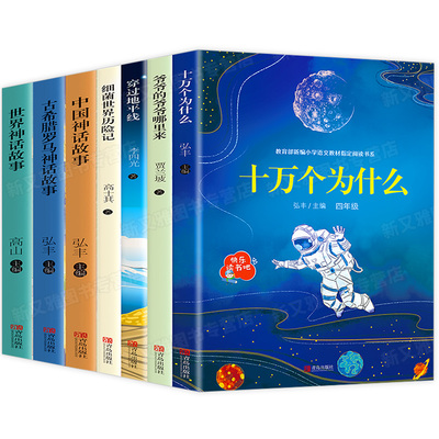 四年级下册适读经典书目全7册 中国古代神话小学版灰尘的旅行高士其来细菌世界历险记正版爷爷的爷爷哪里小学生课外阅读书籍人教版