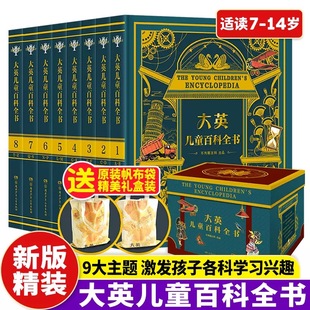 不列颠大百科全书 礼盒版 JST精装 赠帆布袋 大英儿童百科全书全套8册 12岁小学生课外阅读书世界百科知识全书少儿自然科普绘本