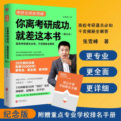 你离考研成功就差这本书 20万册纪念版 JST张雪峰择校选专业考研复习规划考研通关手册考研规划指导用书考研书籍考研指导规划备考