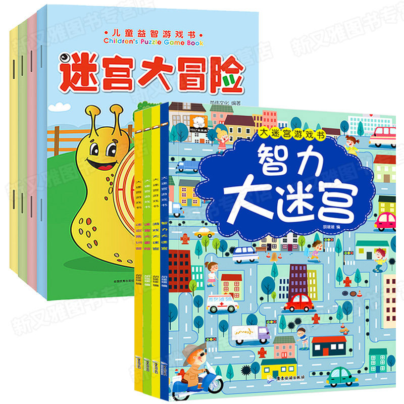 全8册儿童迷宫书 益智冒险大挑战游戏 智力开发图4-5-6-8-10岁幼儿