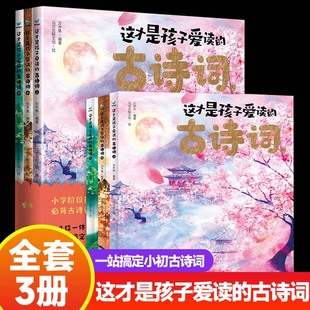 古诗词 这才是孩子爱读 诗歌创作背后 全彩中国风 古诗词思维导图手册小学生课外阅读书 丰富更真实 全3册 比长安三万里 故事