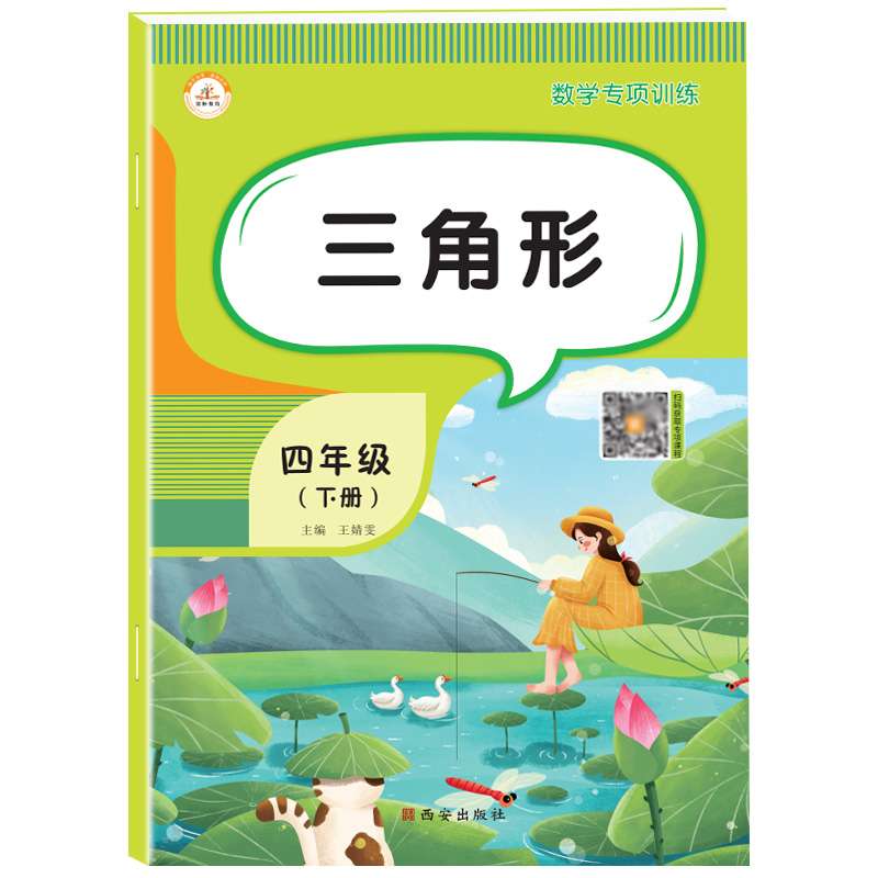 四年级下册数学专项训练三角形人教版小学4年级数学思维同步练习册四则运算鸡兔同笼简便运算应用计算强化训练口算题卡练习题-封面