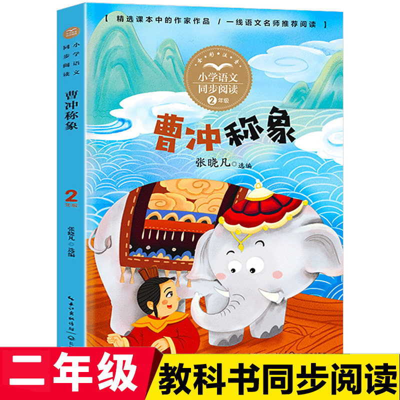 曹冲称象二年级上册适读课外书书目注音版一二年级下学期语文同步阅读