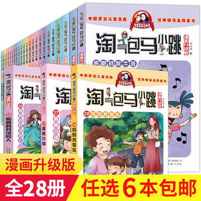 淘气包马小跳全套28册漫画升级版杨红樱系列书最新版和鹦鹉对话的人单买一本小学生儿童书籍6一8-12岁二三年级五课外适读樱桃小镇