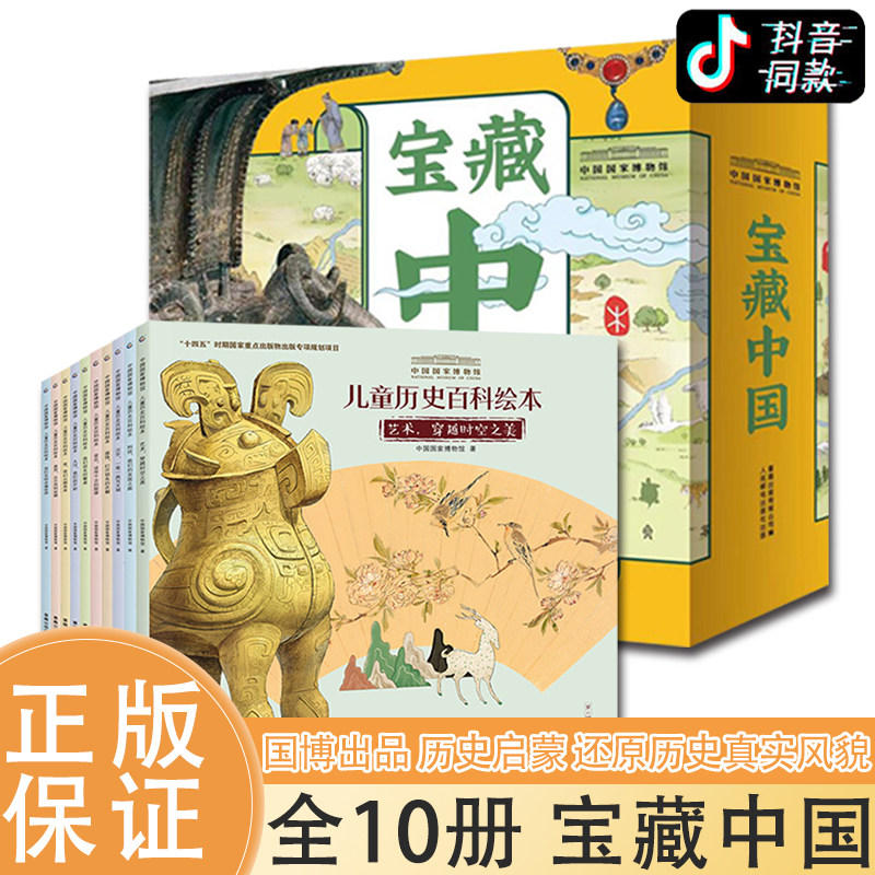 宝藏中国全10册 中国国家博物馆儿童历史百科绘本jst3-10岁写给孩子的