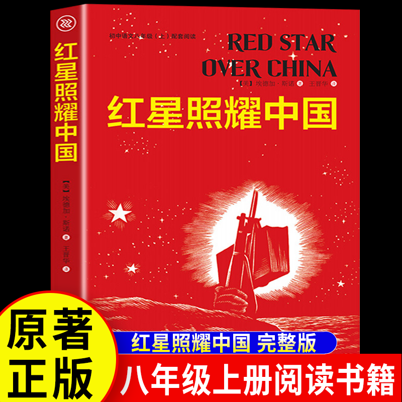 红星照耀中国正版原著