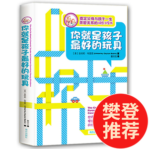 你就是孩子最好的玩具 正版书 樊登读书会推荐 育儿书籍父母必读家庭教育孩子的书籍畅销书正面管教儿童心理学 你就是孩子最好玩具