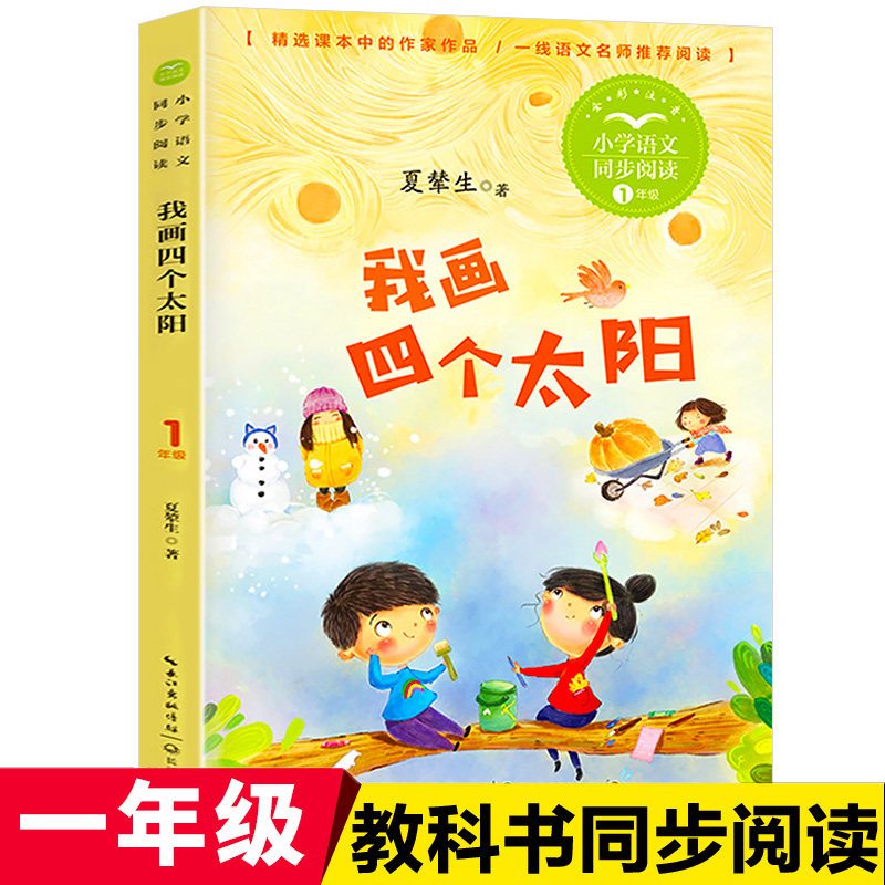 我画四个太阳注音版一年级下册课外阅读书籍正版书 小学语文课外拓展