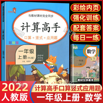 一年级上册计算高手数学口算应用题思维训练算术本人教版教材同步1年级10十20以内加减法认识图形时间解决问题看图列式数学练习册