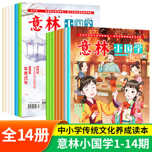 意林小国学全14期年总第1 意林年读者精华35周年意林18周年纪念书15周年少年版 意林高票好文20周年纪念书意林励志甄选 14期