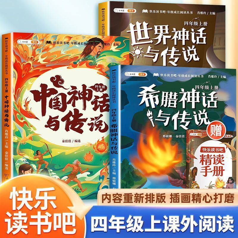 斗半匠快乐读书吧四年级上册部编版JST中国神话传说世界经典神话与传说故事全套3本四年级经典书目人教版课外阅读书经典名著完整版属于什么档次？