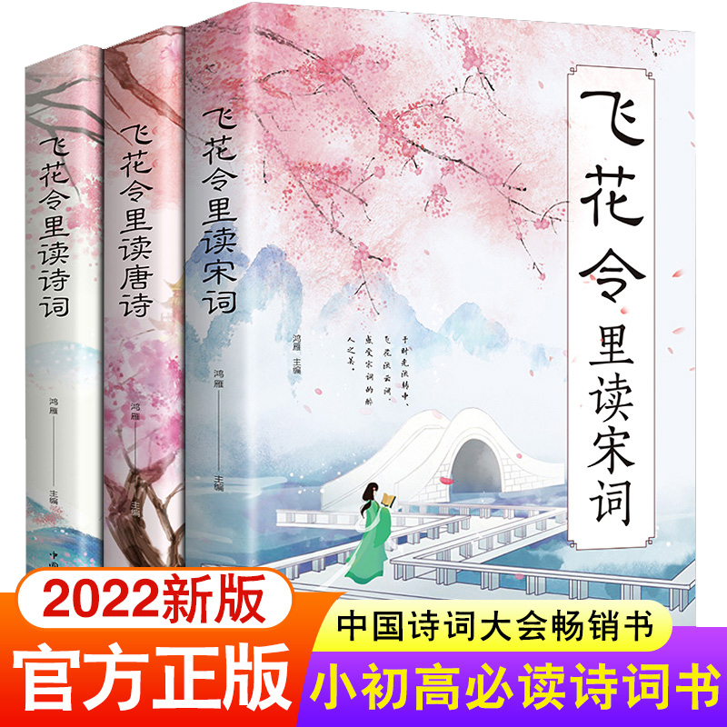 飞花令里诗词全套3册正版鉴赏