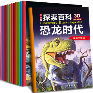 9岁以上幼儿科普亲子故事图书 恐龙时代全套12册 3D复原恐龙百科侏罗纪公园 注音版 小学生课外阅读儿童探索频道世界大百科全书