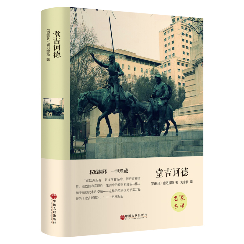 堂吉诃德正版杨绛译精装塞万提斯著人民文学文联出版社完整版唐吉诃德可德世界名著外国小说现当代文学畅销书籍正版包邮堂吉柯德-封面