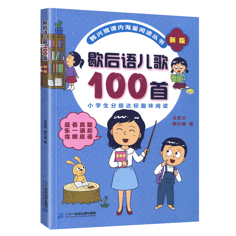 歇后语儿歌100首韩兴娥课内海量阅读丛书彩图注音版小学分级达标趣味入学准备教材早教语文教辅幼儿启蒙识字图书一年级全套书籍-封面