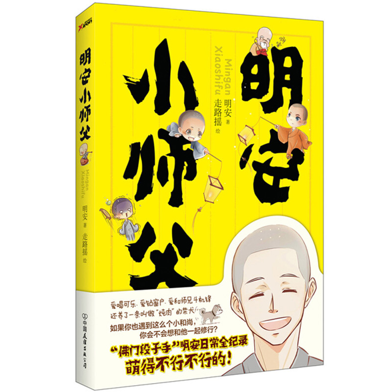 我的样子同类书籍 明安和尚的日常禅修人生哲理智慧心灵修养漫画绘本