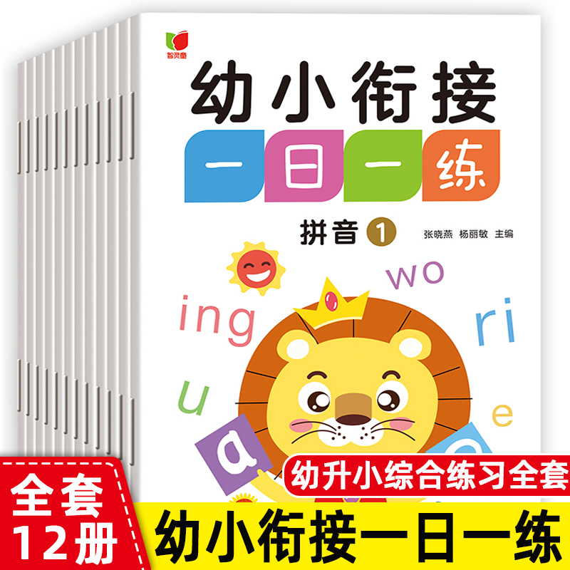 幼小衔接一日一练全12册 凑十法借十法数学练习题练习册拼音语文学前班幼小斜街连接每日一练教材全套测试卷小学一年级入学大准备属于什么档次？