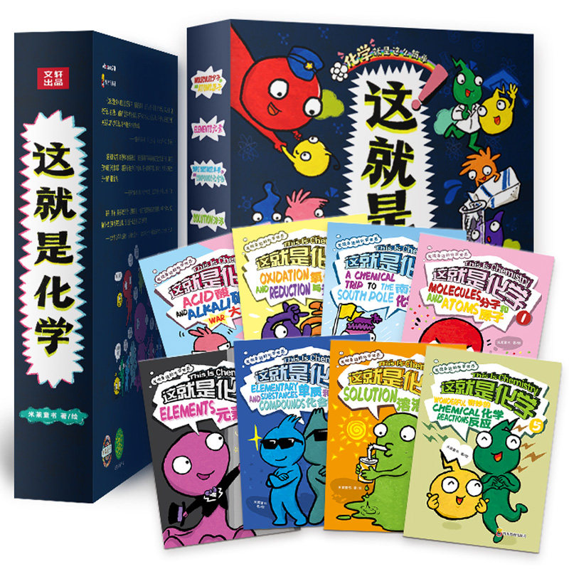 这就是化学 全套8册 儿童化学知识启蒙漫画书JST儿童化学启蒙科普百科知识科学启蒙绘本6-12岁小学生三四五年级课外书看漫画学化学怎么样,好用不?