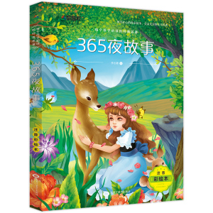 4本26.8元  365夜故事书 正版注音版 小学生课外阅读书籍一二三年级必读读物 儿童图书6-7-8-9岁童话带拼音图书 班主任老师推荐