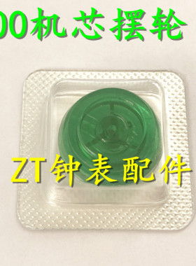 手表配件 全新原装 瑞士SW200机芯 摆轮 全摆 含游丝 机芯配件