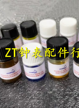 瑞士进口moebius莫比斯 9010 9104 9415表油 小瓶装0.5ML马仔发条