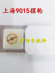 手表配件 上海9015机芯摆轮 全摆含游丝 国产9015摆轮 原装不通用