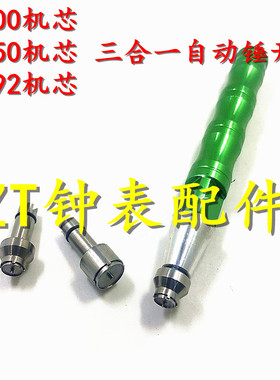 修表工具3合1陀心开 ETA7750 2892 2000机芯轴承开自动陀自动锤开