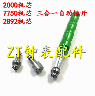 修表工具3合1陀心开 ETA7750 2892 2000机芯轴承开自动陀自动锤开
