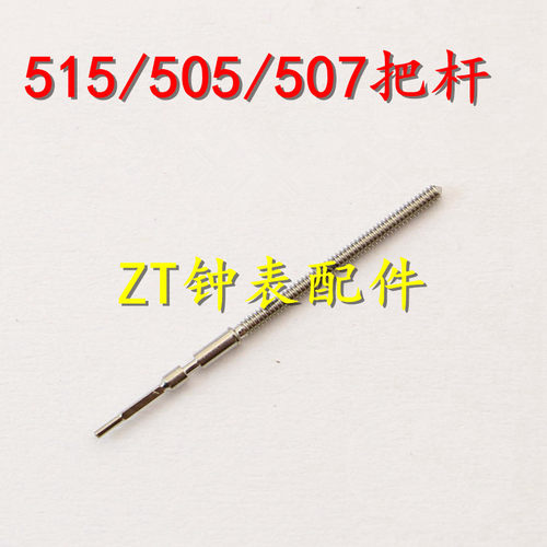 手表配件 瑞士朗达RONDA 505 507 515 517 机芯 把芯 把杆 把心