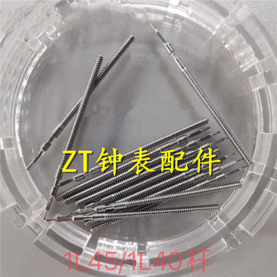 机芯配件 1L40 1L45 把杆 把心 把芯 机芯把干通用 手表配件