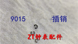 手表机芯配件 9015机芯 自动轮插销 卡片 卡簧  9015插销