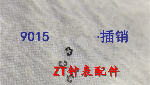 手表机芯配件 9015机芯 自动轮插销 卡片 卡簧  9015插销