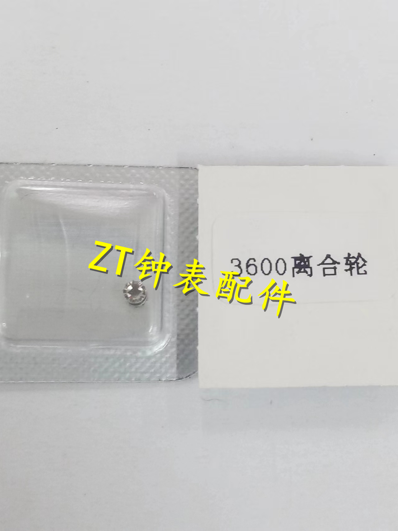 天津3600机芯6497离合轮