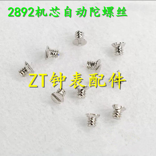 手表配件 全新原装ETA 2892机芯 自动陀锤螺丝 轴承螺丝 一颗价