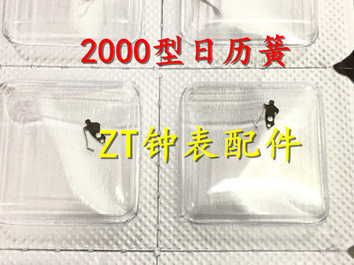 手表机芯配件 代用ETA 2000 顶头簧 日历弹簧2000-1日历簧 2576