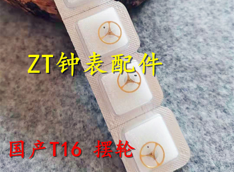 T16机芯配件 国产T16机芯 手表维修零件 T16摆轮 全摆 扒 含游丝