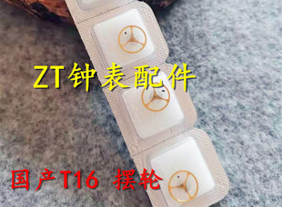 T16机芯配件 国产T16机芯 手表维修零件 T16摆轮 全摆 扒 含游丝